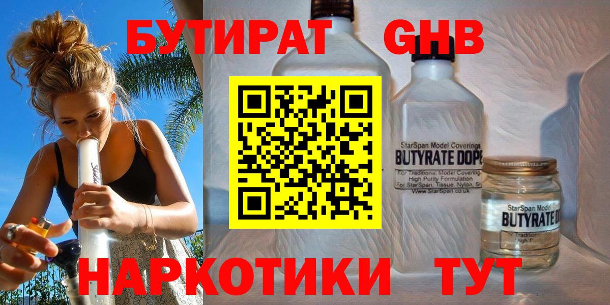 Менделеевск  БУТИРАТ  Вход с VPN  Бутират BDO 