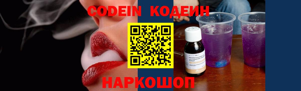 Кодеиновый сироп Lean Purple Drank  Вход с VPN  Менделеевск 